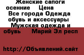 Женские сапоги осенние. › Цена ­ 2 000 - Все города Одежда, обувь и аксессуары » Мужская одежда и обувь   . Марий Эл респ.